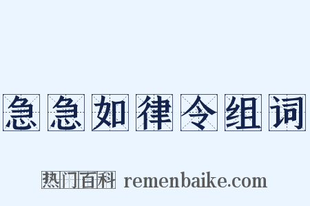 急急如律令组词是什么意思的图片